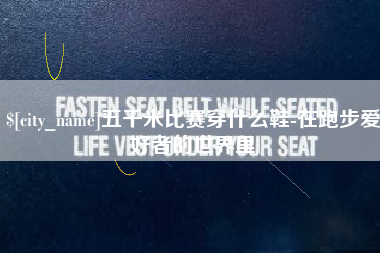 伊犁五千米比赛穿什么鞋-在跑步爱好者的世界里