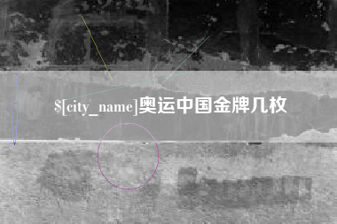 伊犁奥运中国金牌几枚