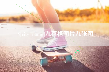 伊犁九宫格图片九张图