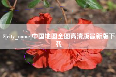 伊犁中国地图全图高清版最新版下载