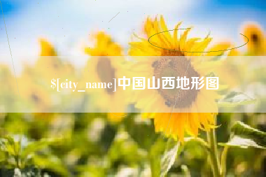 伊犁中国山西地形图