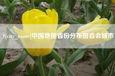 伊犁中国地图省份分布图省会城市