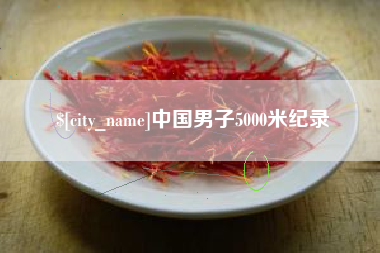 伊犁中国男子5000米纪录