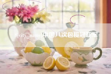 伊犁中国八次包揽冠亚军