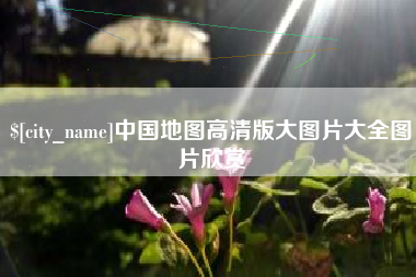 伊犁中国地图高清版大图片大全图片欣赏