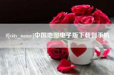 伊犁中国地图电子版下载到手机