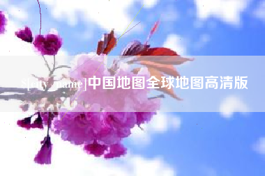 伊犁中国地图全球地图高清版