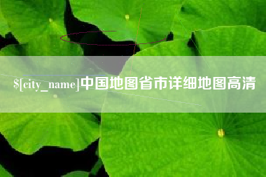 伊犁中国地图省市详细地图高清
