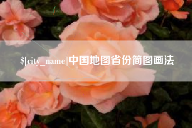 伊犁中国地图省份简图画法