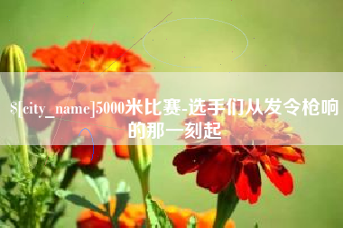 伊犁5000米比赛-选手们从发令枪响的那一刻起