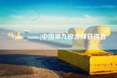 伊犁中国第九枚金牌获得者