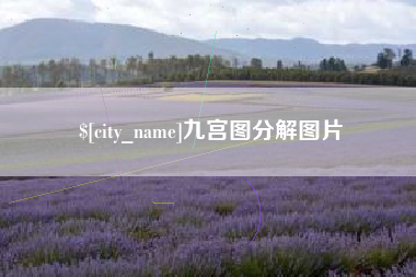 伊犁九宫图分解图片