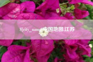 伊犁中国地图,江苏