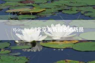 伊犁北京消防报名消防员