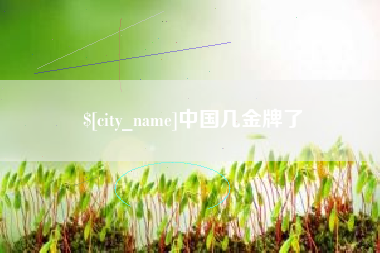 伊犁中国几金牌了