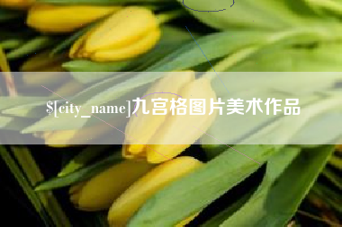 伊犁九宫格图片美术作品
