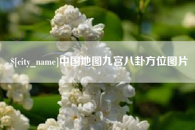 伊犁中国地图九宫八卦方位图片