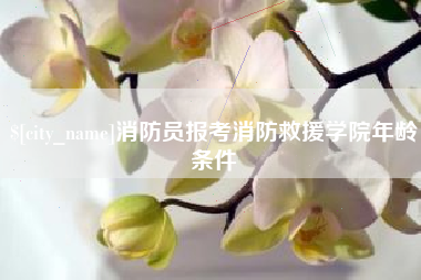 伊犁消防员报考消防救援学院年龄条件