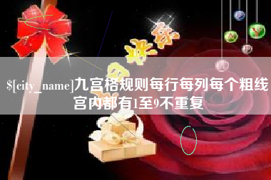 伊犁九宫格规则每行每列每个粗线宫内都有1至9不重复