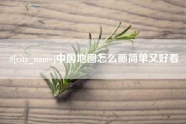 伊犁中国地图怎么画简单又好看