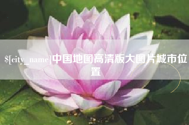 伊犁中国地图高清版大图片城市位置