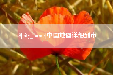 伊犁中国地图详细到市