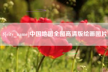 伊犁中国地图全图高清版绘画图片