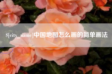 伊犁中国地图怎么画的简单画法