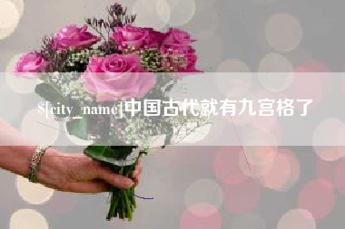 伊犁中国古代就有九宫格了