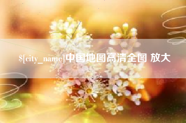 伊犁中国地图高清全图 放大