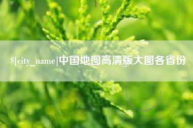 伊犁中国地图高清版大图各省份