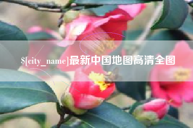 伊犁最新中国地图高清全图