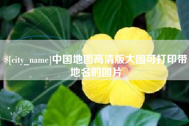伊犁中国地图高清版大图可打印带地名的图片
