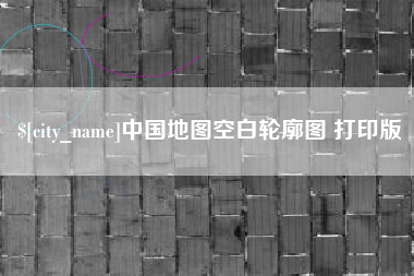 伊犁中国地图空白轮廓图 打印版