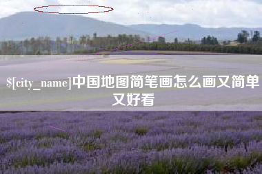 伊犁中国地图简笔画怎么画又简单又好看