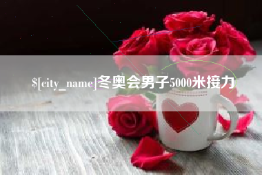 伊犁冬奥会男子5000米接力