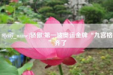伊犁骄傲!第一波奥运金牌“九宫格”齐了
