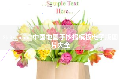 伊犁中国地图手抄报模板电子版图片大全