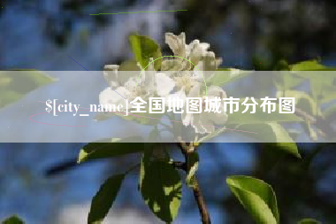 伊犁全国地图城市分布图
