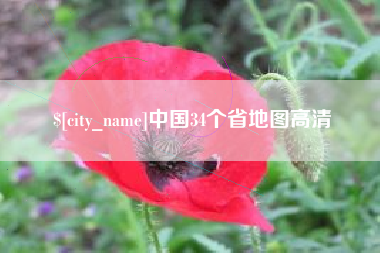 伊犁中国34个省地图高清