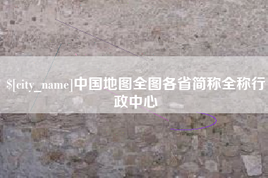 伊犁中国地图全图各省简称全称行政中心