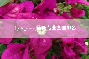 伊犁消防专业全国排名
