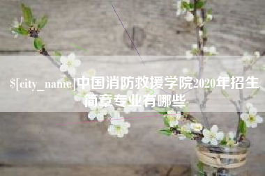 伊犁中国消防救援学院2020年招生简章专业有哪些