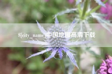 伊犁中国地图高清下载