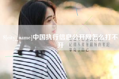 伊犁中国执行信息公开网怎么打不开