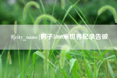 伊犁男子5000米世界纪录告破