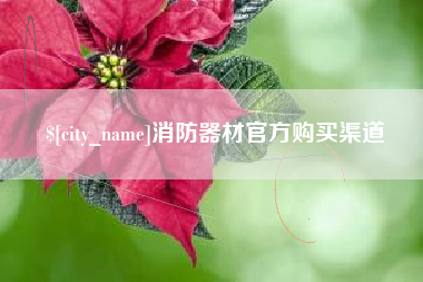 伊犁消防器材官方购买渠道