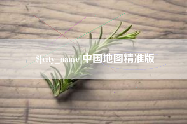 伊犁中国地图精准版