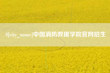 伊犁中国消防救援学院官网招生