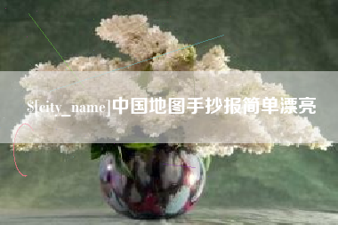 伊犁中国地图手抄报简单漂亮